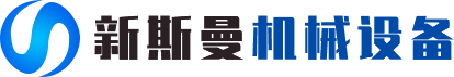 河南新斯曼機械設備有（yǒu）限公司