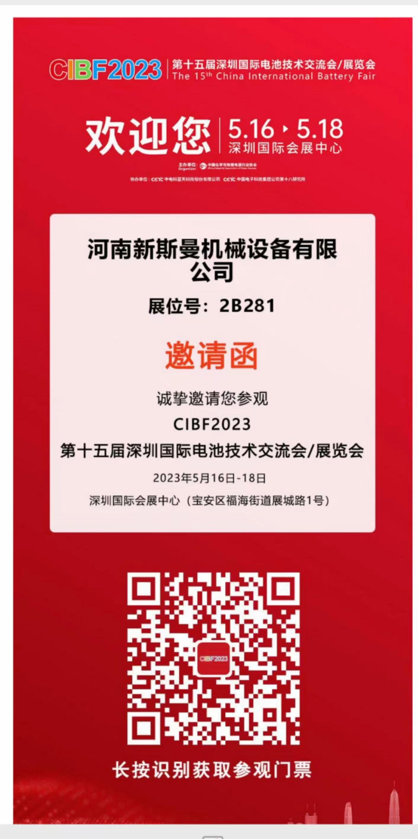 河南新（xīn）斯曼參（cān）展，第15屆國際電池展會CIBF2023，5月16日-18日，在2號館2B281，掃碼預約獲（huò）取門票，歡迎廣大客（kè）戶朋友，前來參觀指導交流